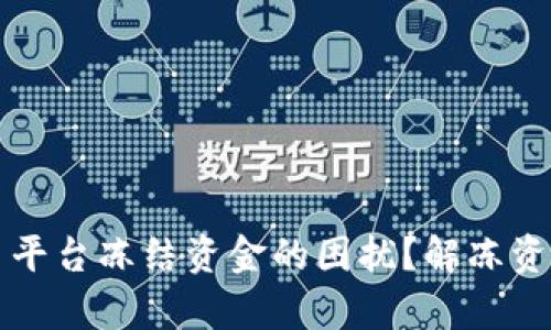 如何应对交易平台冻结资金的困扰？解冻资金的有效方法