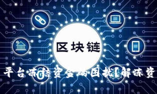 如何应对交易平台冻结资金的困扰？解冻资金的有效方法