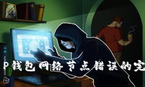 解决T P钱包网络节点错误的完整指南