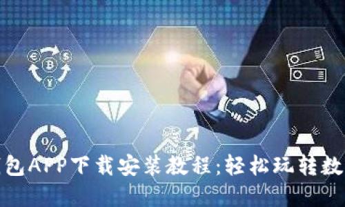 : 派钱包APP下载安装教程:轻松玩转数字资产