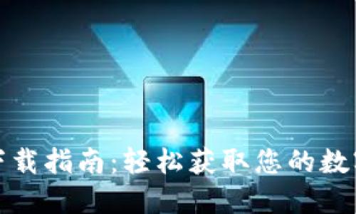 数字钱包下载指南：轻松获取您的数字支付工具