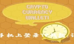 如何在另一台手机上登录