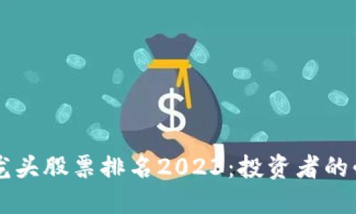 区块链龙头股票排名2023:投资者的必备指南