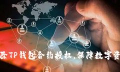 如何解除TP钱包合约授权，