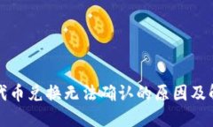 TP钱包代币兑换无法确认的