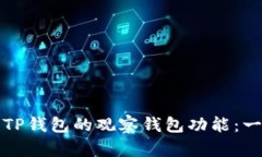 如何设置TP钱包的观察钱包