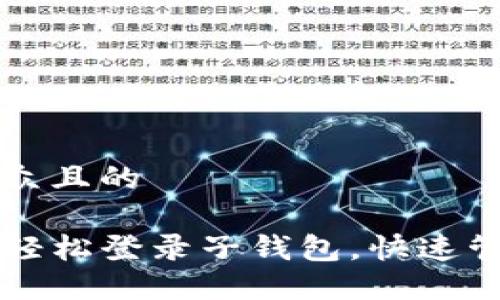 思考一个易于大众且的
如何通过TP钱包轻松登录子钱包,快速管理您的数字资产