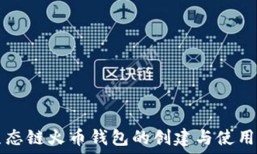 TP生态链火币钱包的创建与使用指南