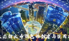   TP生态链火币钱包的创建