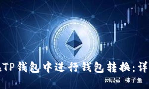 如何在TP钱包中进行钱包转换:详细指南