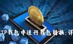 如何在TP钱包中进行钱包转