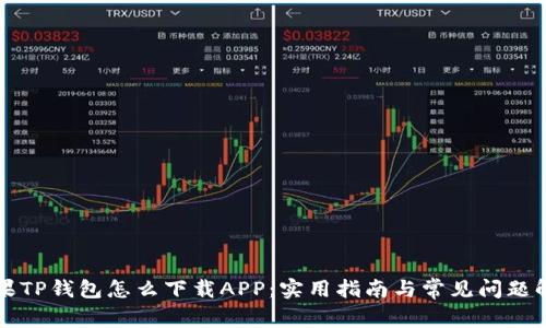 苹果TP钱包怎么下载APP:实用指南与常见问题解答