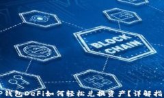 TP钱包DeFi如何轻松兑换资