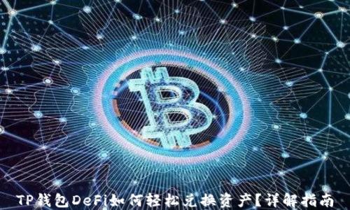 TP钱包DeFi如何轻松兑换资产?详解指南