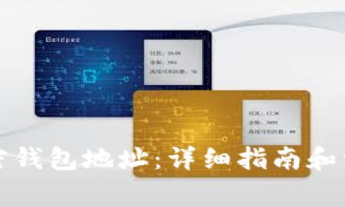 如何找到加密钱包地址：详细指南和常见问题解析