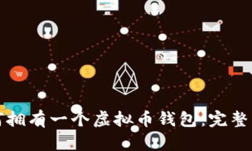 如何拥有一个虚拟币钱包：完整指南