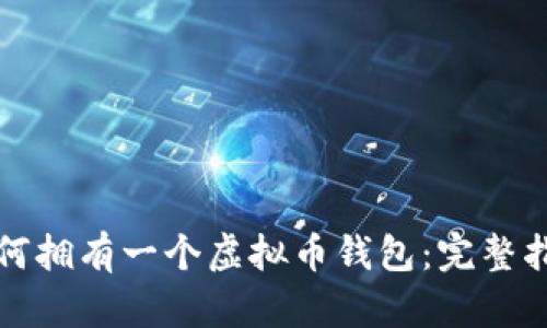 如何拥有一个虚拟币钱包：完整指南