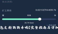 TP钱包支持狗狗币吗？完整