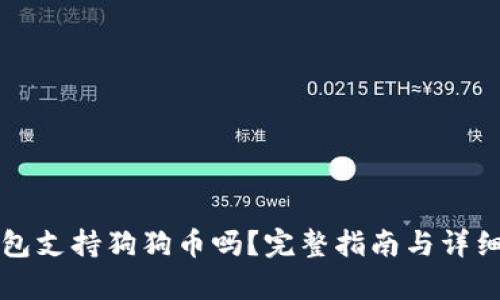 TP钱包支持狗狗币吗?完整指南与详细解析