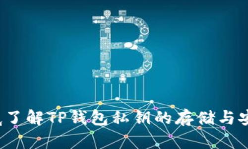  徹底了解TP钱包私钥的存储与安全性