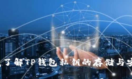  徹底了解TP钱包私钥的存储与安全性