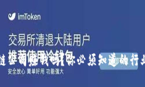 优质
区块链公司赚钱吗?你必须知道的行业真相