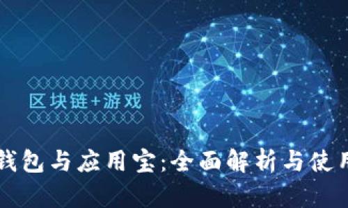 华为钱包与应用宝：全面解析与使用指南