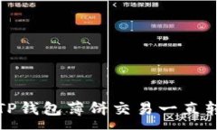 :如何解决TP钱包薄饼交易