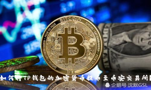 如何将TP钱包的加密货币提币至币安交易所?