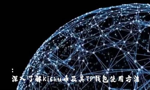 :
深入了解Kishu币及其TP钱包使用方法
