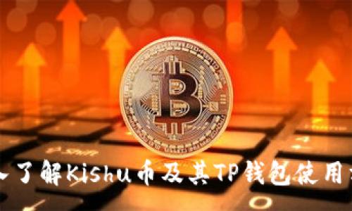 :
深入了解Kishu币及其TP钱包使用方法