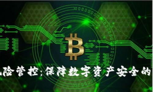 TP钱包风险管控：保障数字资产安全的最佳实践