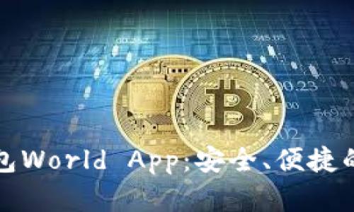 世界级加密钱包World App：安全、便捷的数字资产管理