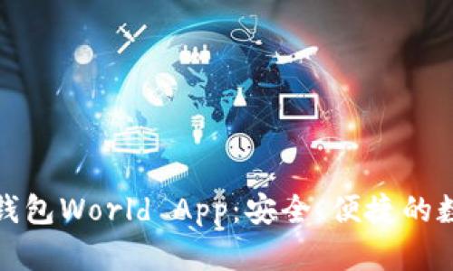 世界级加密钱包World App：安全、便捷的数字资产管理