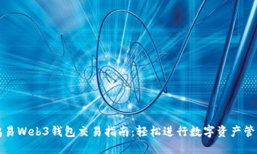 鸥易Web3钱包交易指南：轻松进行数字资产管理