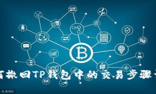 如何撤回TP钱包中的交易步骤详解