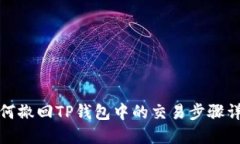 如何撤回TP钱包中的交易步