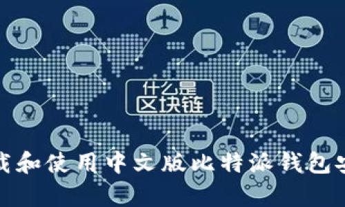 如何下载和使用中文版比特派钱包安卓版本