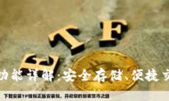 加密货币钱包功能详解：