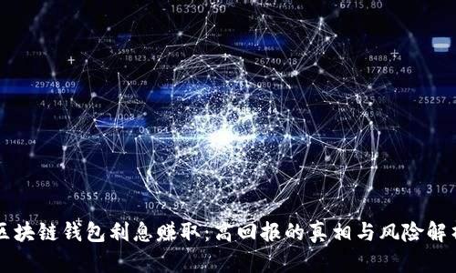 区块链钱包利息赚取：高回报的真相与风险解析
