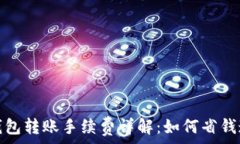   TP钱包转账手续费详解：