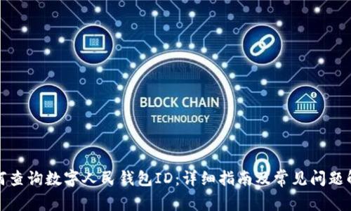 如何查询数字人民钱包ID:详细指南及常见问题解答