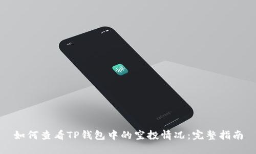如何查看TP钱包中的空投情况:完整指南