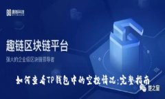 如何查看TP钱包中的空投情