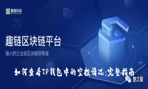 如何查看TP钱包中的空投情况:完整指南