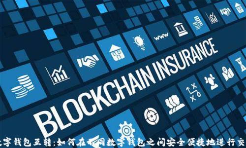 
数字钱包互转：如何在不同数字钱包之间安全便捷地进行交易