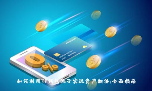 如何利用TP钱包池子实现资产翻倍：全面指南