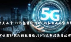 以下是关于“TP钱包转账