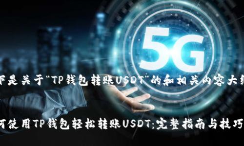 以下是关于“TP钱包转账USDT”的和相关内容大纲。
如何使用TP钱包轻松转账USDT:完整指南与技巧