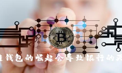 区块链钱包的崛起会导致银行的灭亡吗？